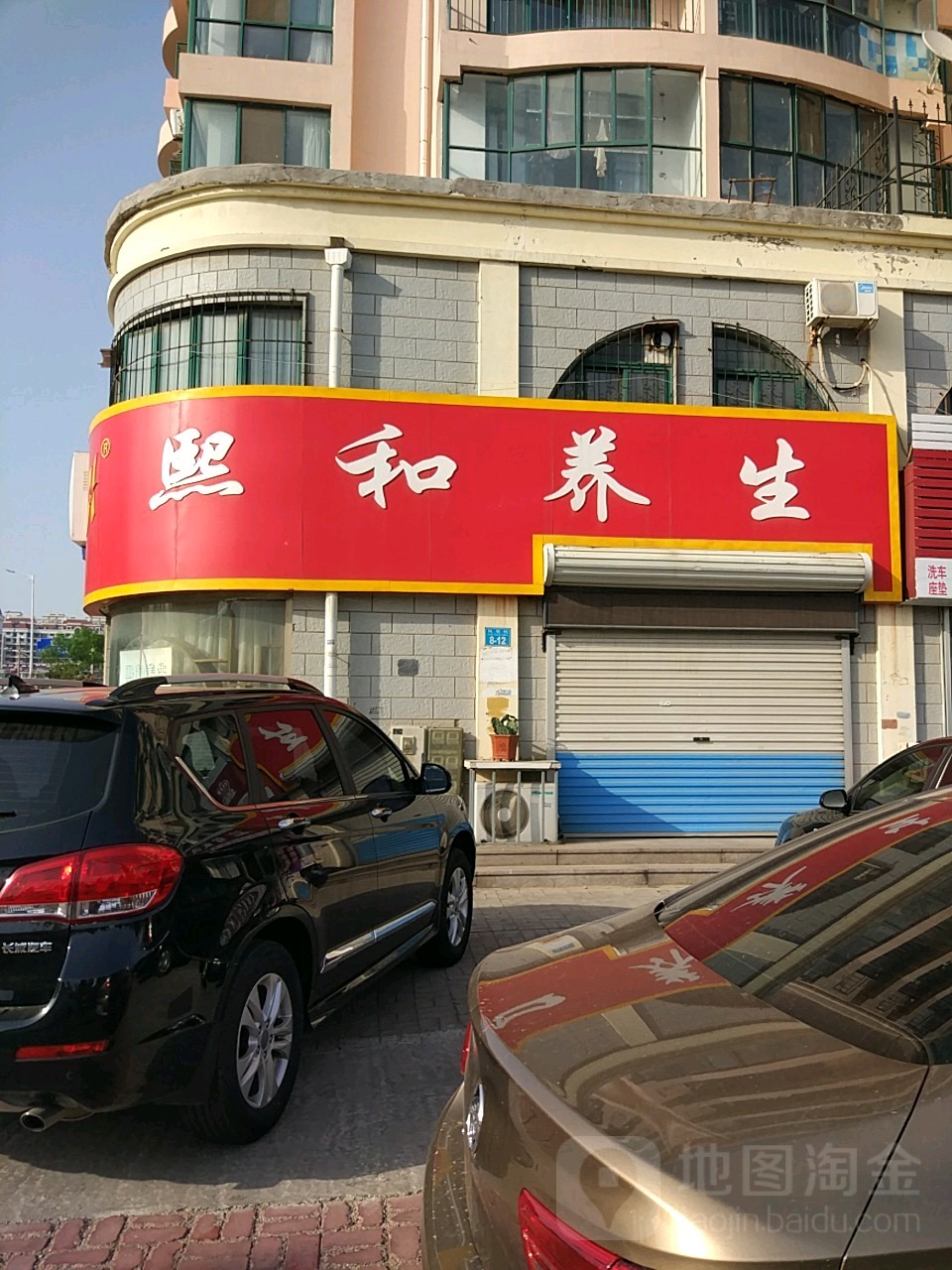 鑫和养生(古寨西路店)