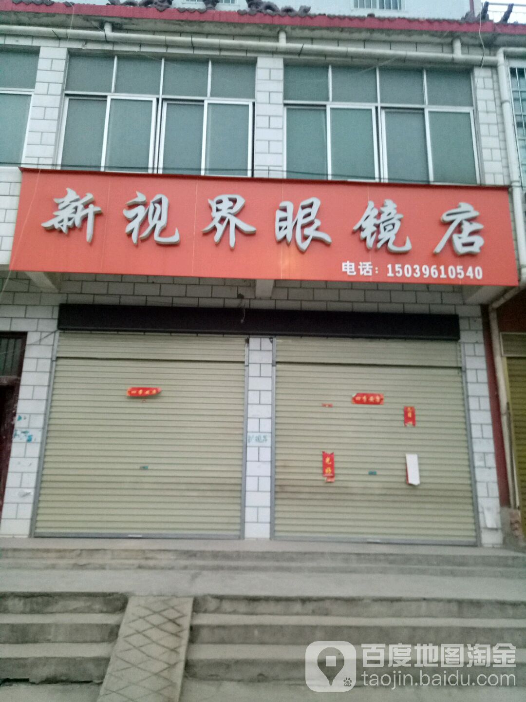 新视界眼镜店