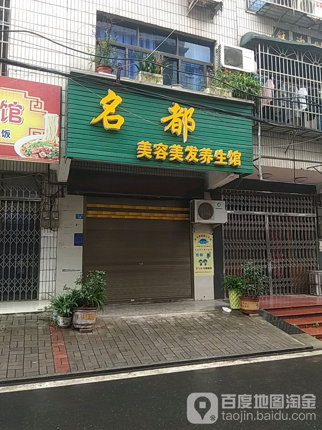 名都美容美女养生馆(金松一路店)