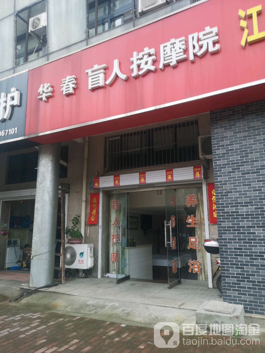 华春盲人保健按摩院