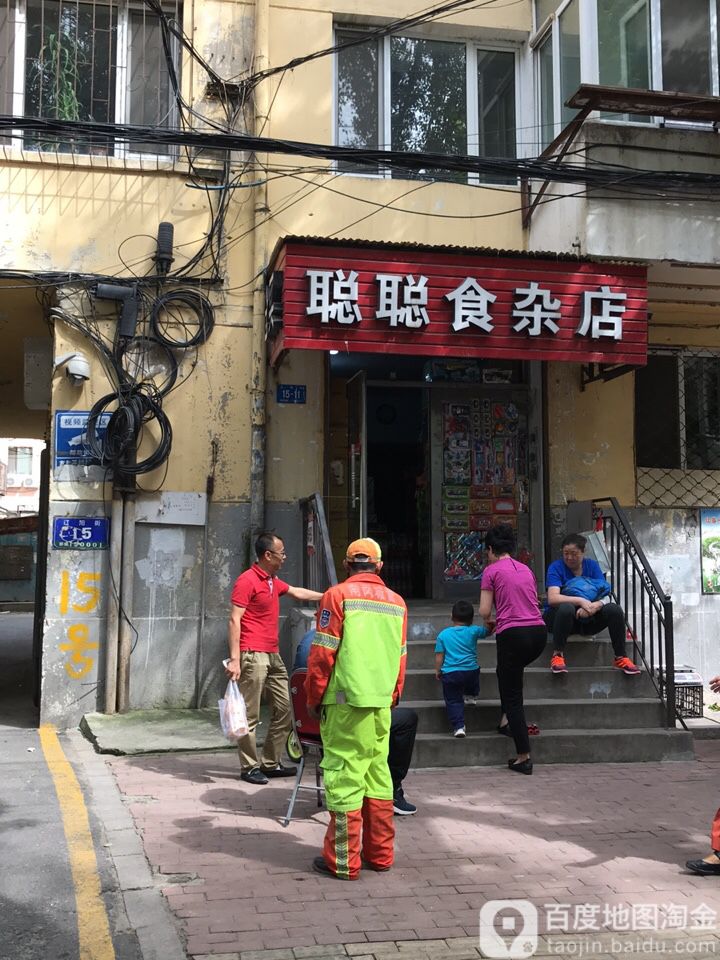 聪聪食杂店