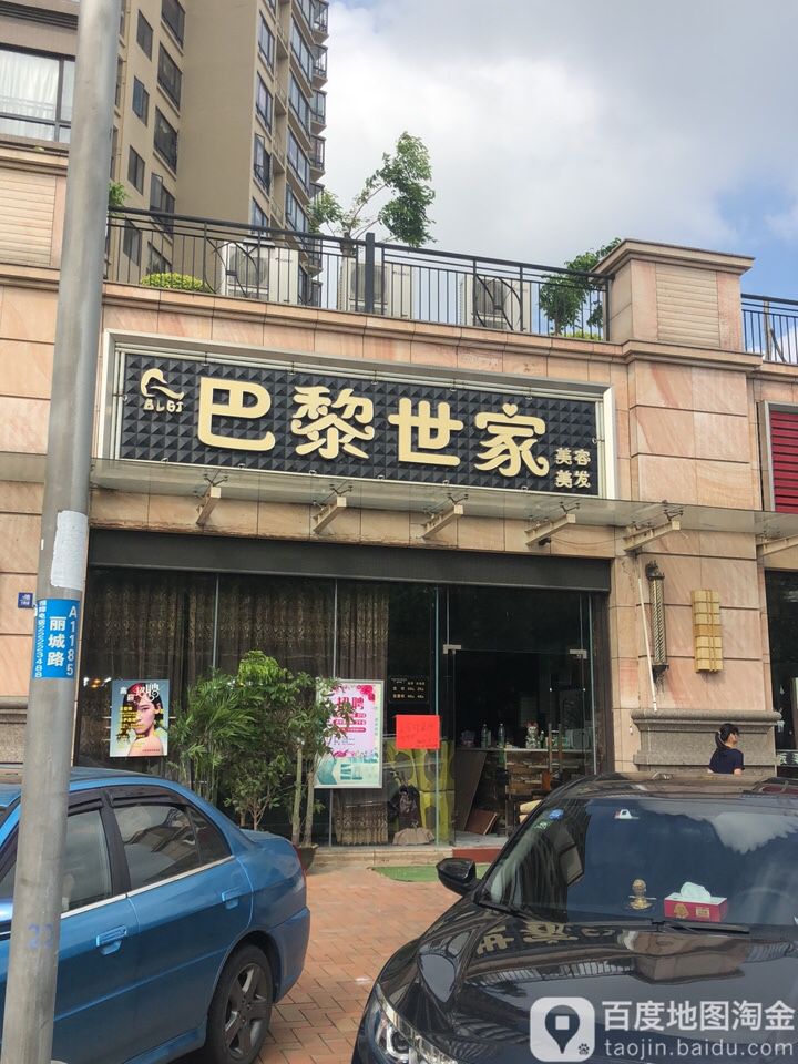 巴黎世家美容美发(丽景万城店)