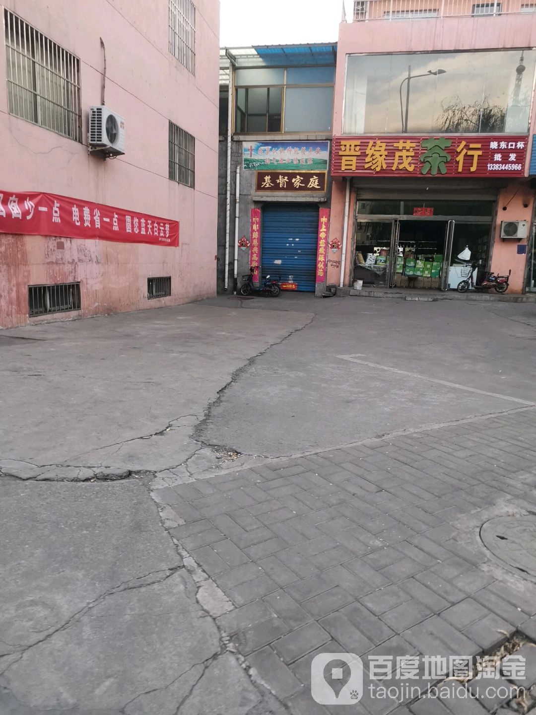 晋缘茂茶行(新建东路店)
