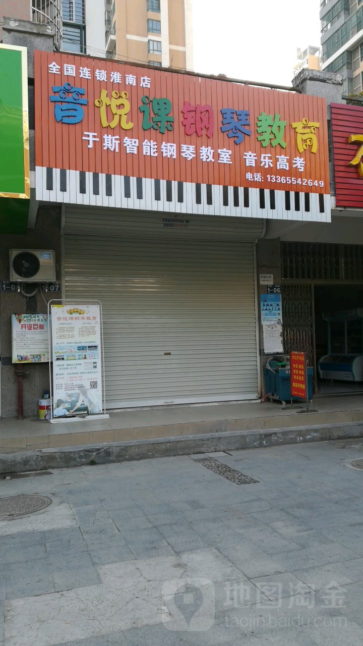 音悦课钢琴城教育(淮南店)