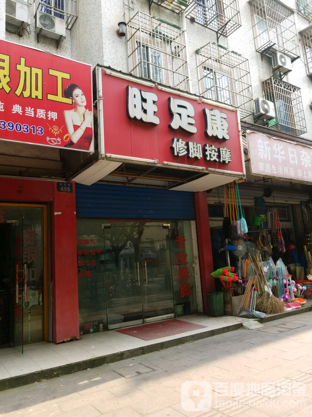 旺足然修脚按摩