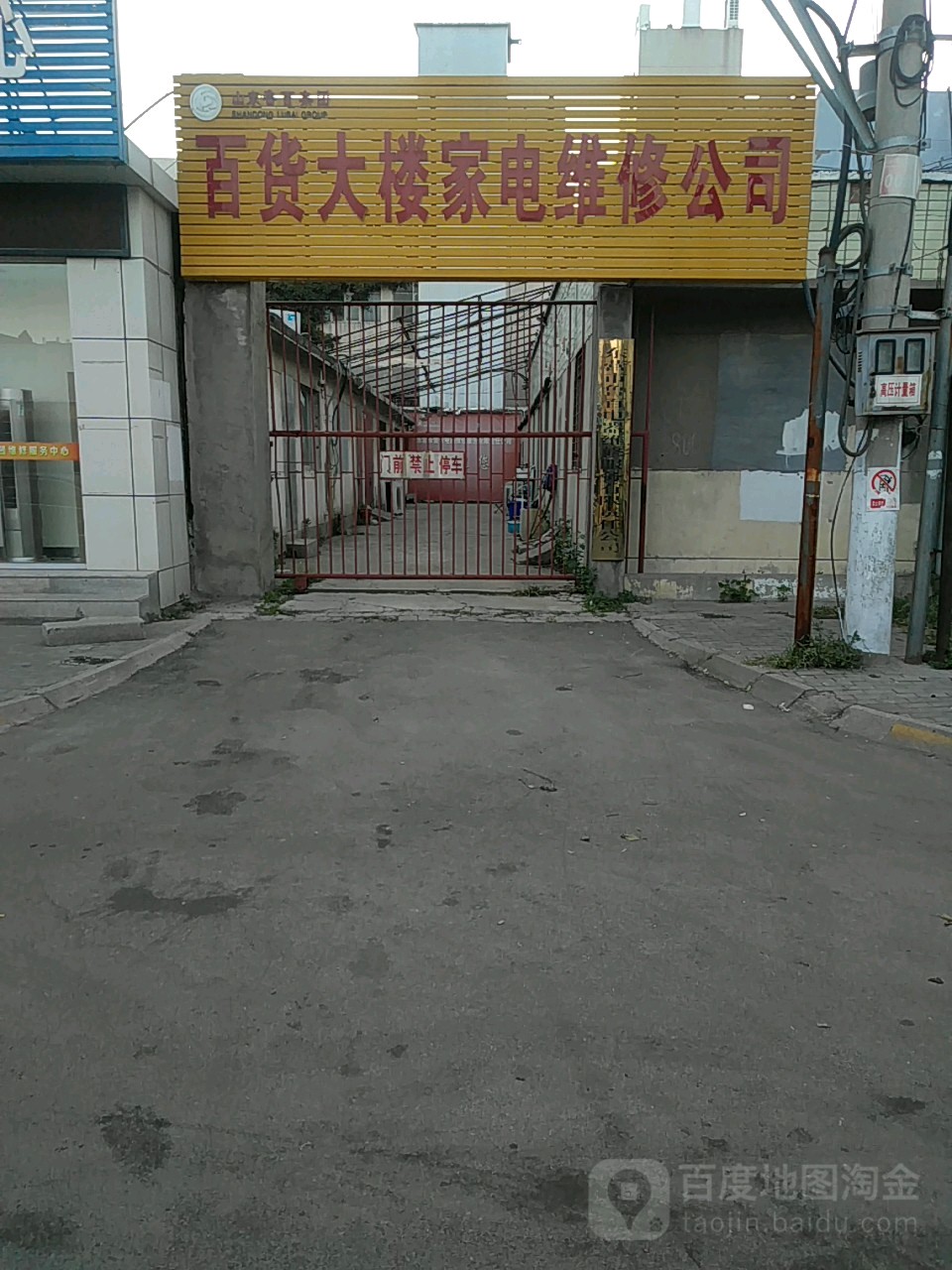 海尔服务店(山东鲁百百货大楼集团东营家用电器有限公司)