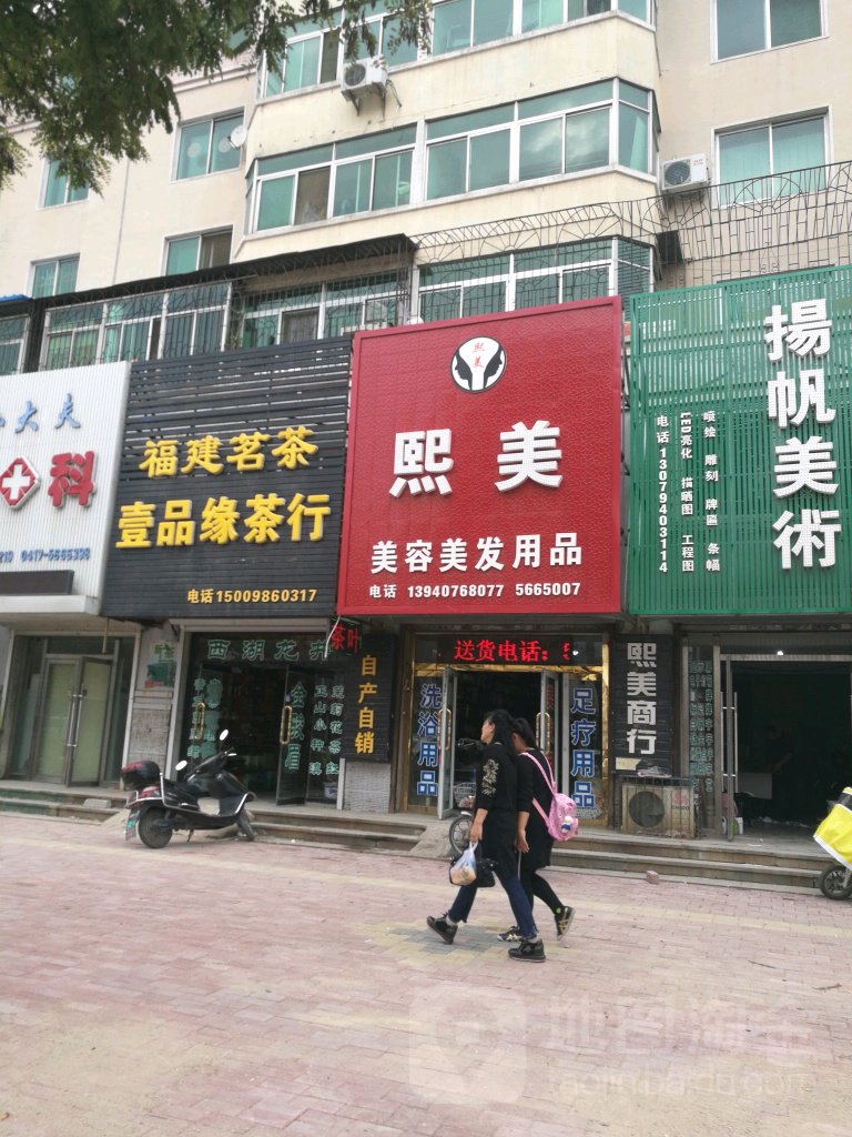 熙美美容美发用品