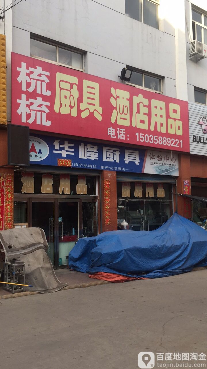 梳梳厨具酒店用品(飞龙商贸城店)