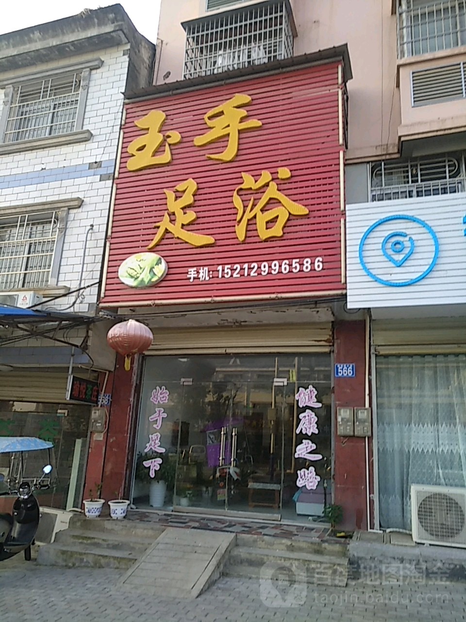 玉手足浴(皖西南大道店)