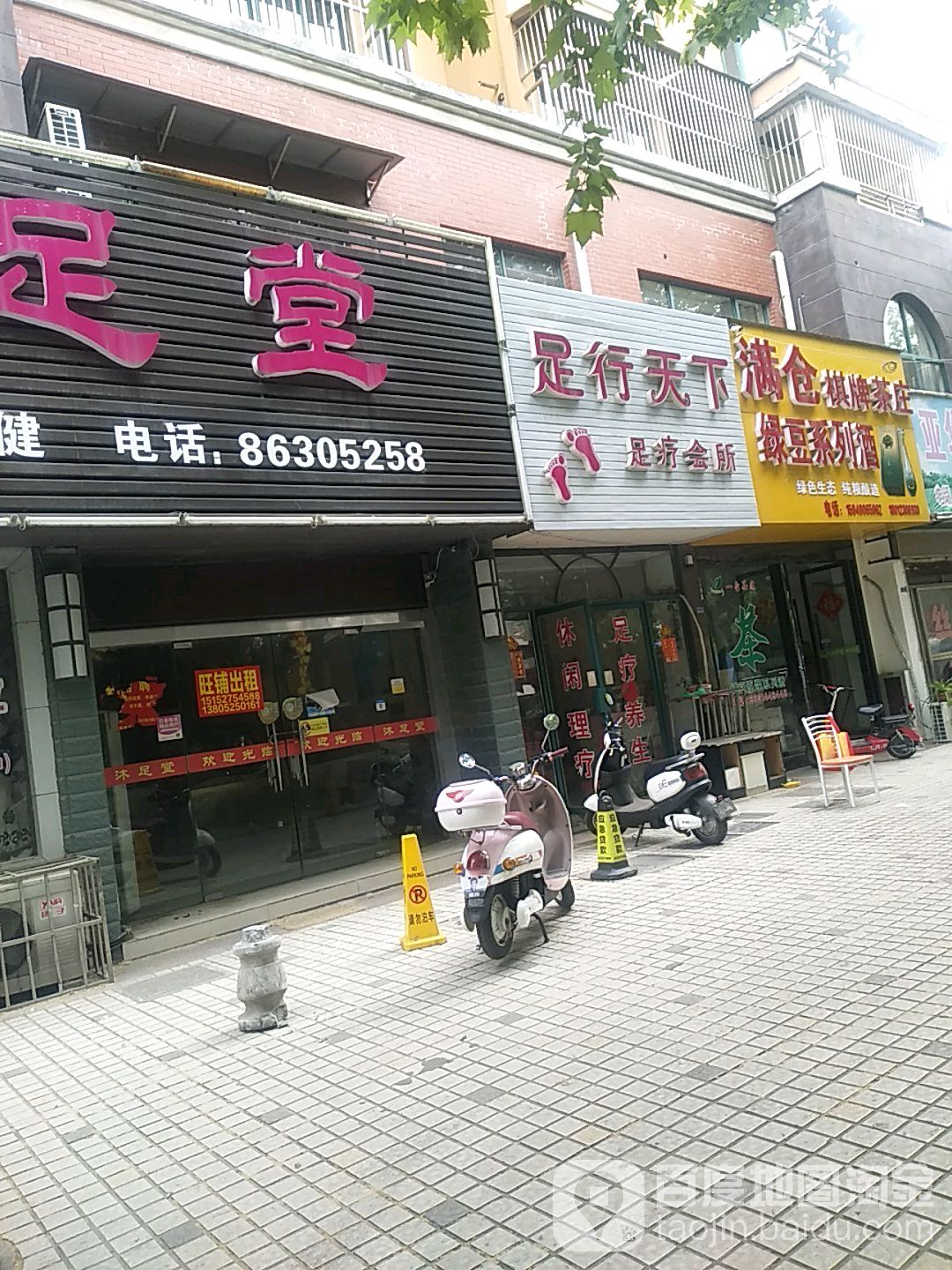 足行天下足疗会所