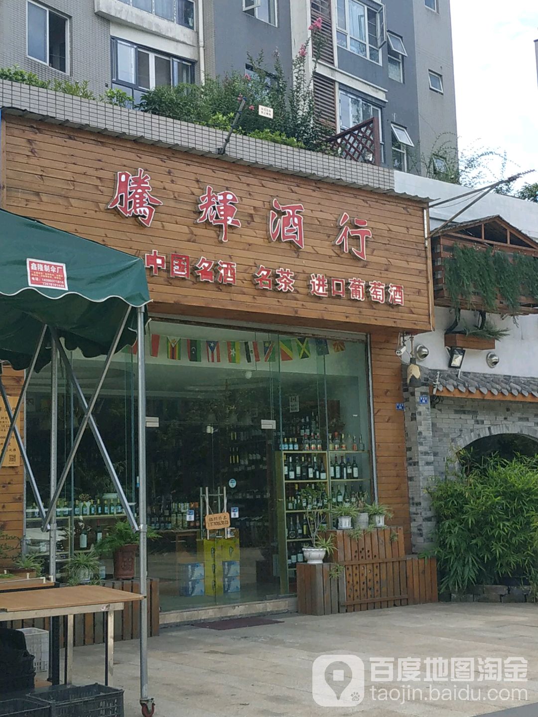腾辉酒行(翠微路店)