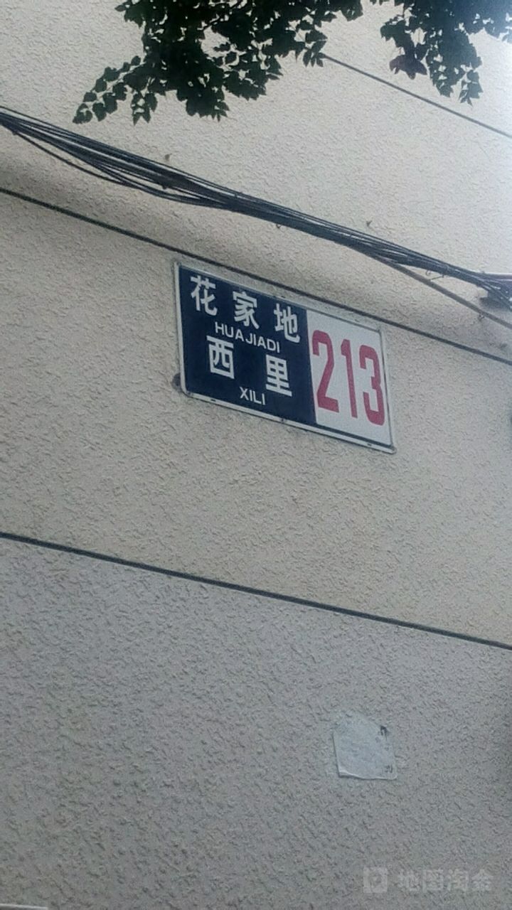 花家地西里二区-213号楼