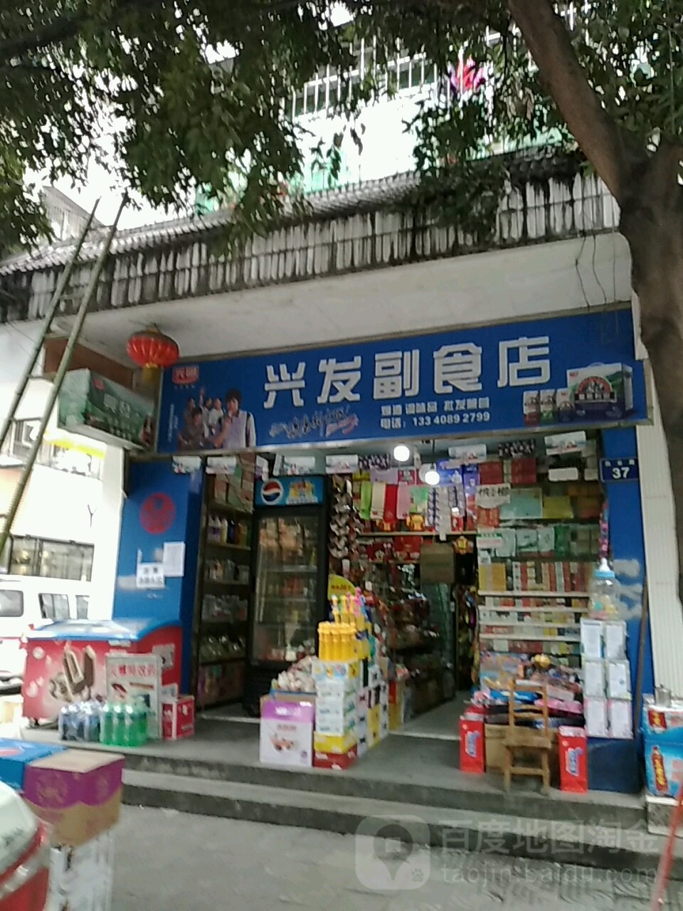 兴发副食店