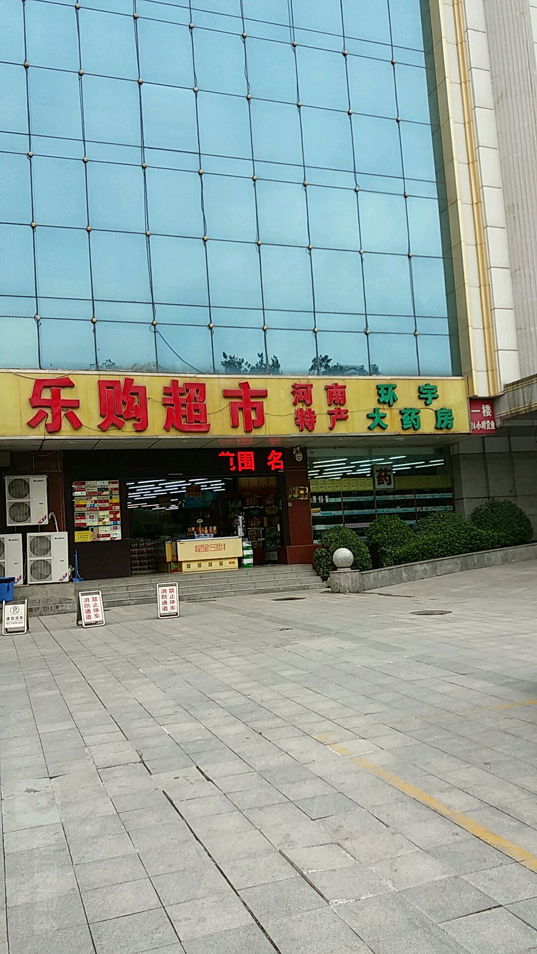 乐购超市(兴隆街店)