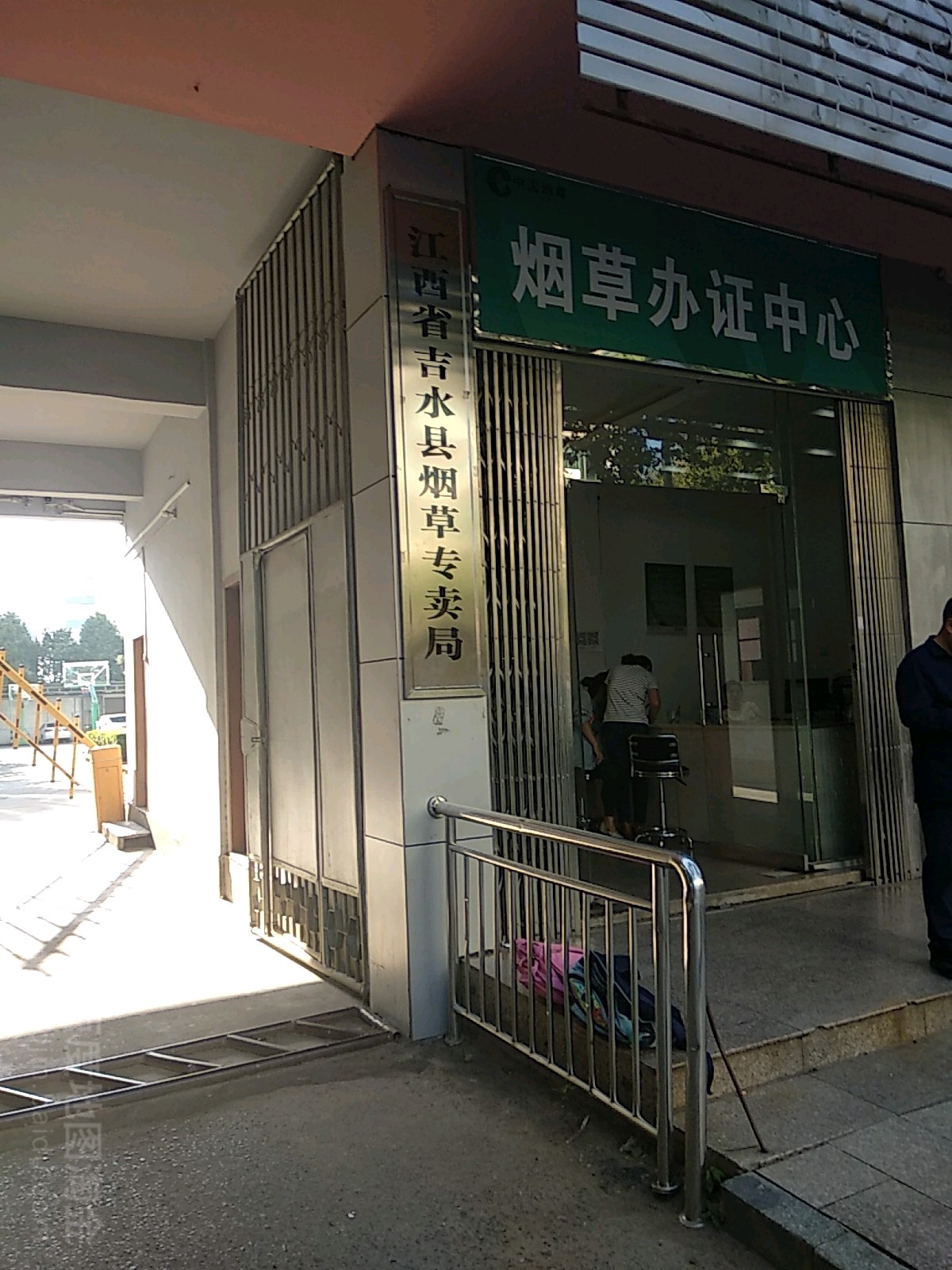 江西省吉水县烟草专卖局