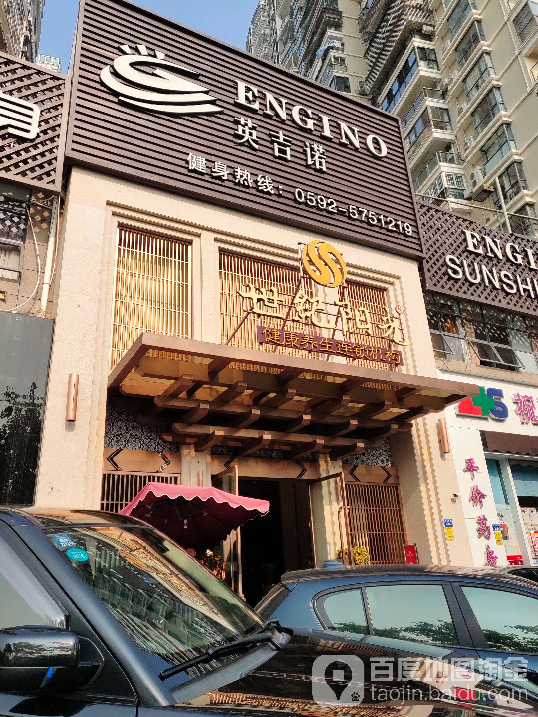 世纪阳光健康休闲会所(南湖店)