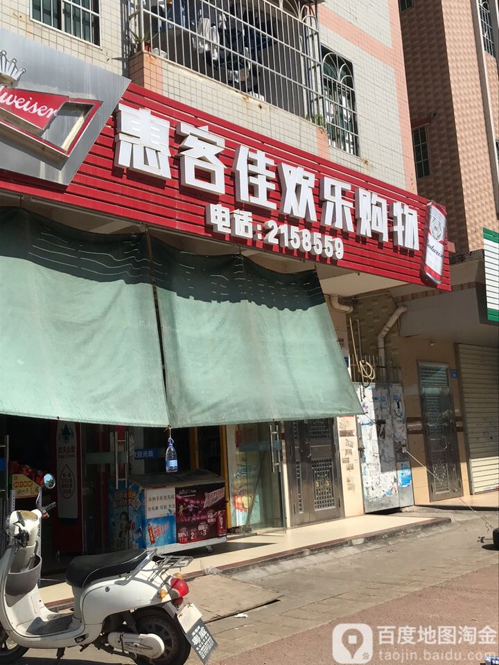 惠客佳欢乐购物(五一店)