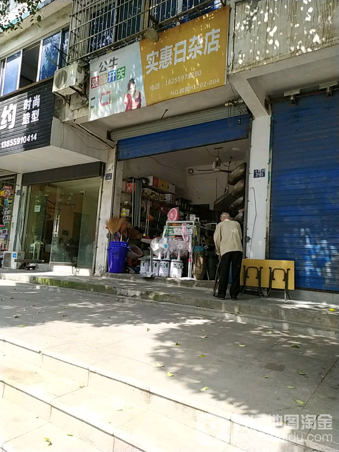 实惠日杂店