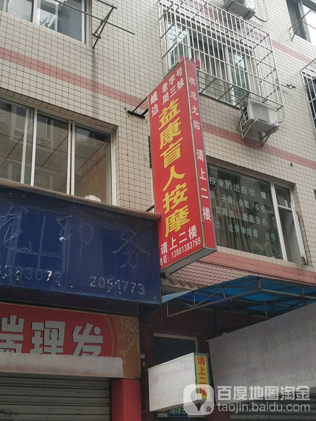 益康盲人按摩心(嘉兴路店)