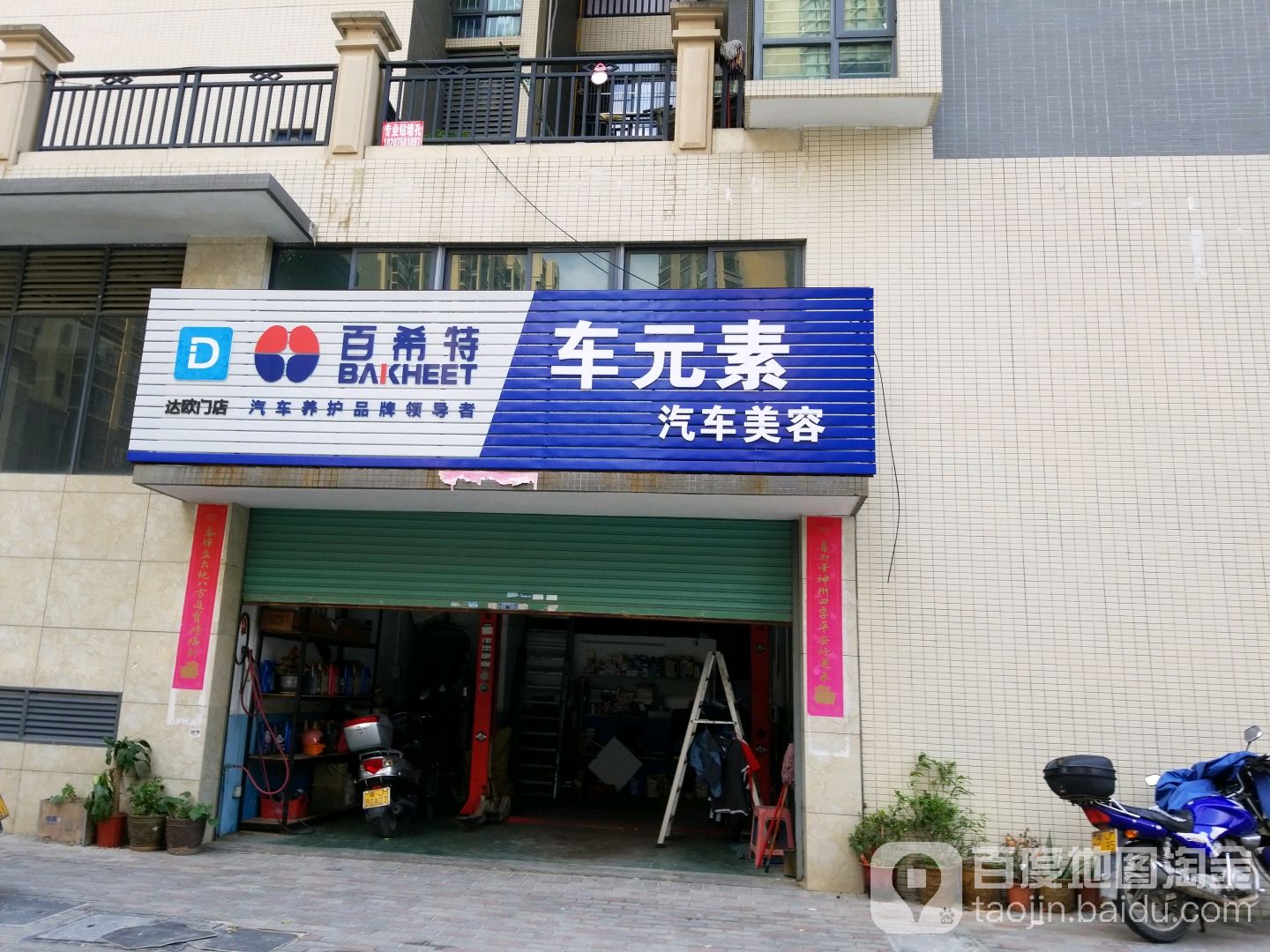 车元素(金都东路店)