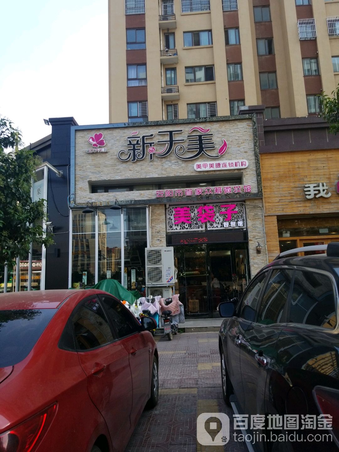 新天美美睫美甲(福佳斯店)