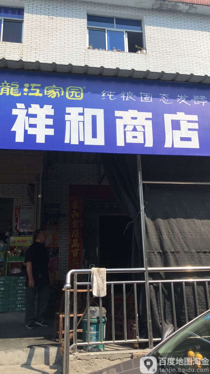 祥和商店