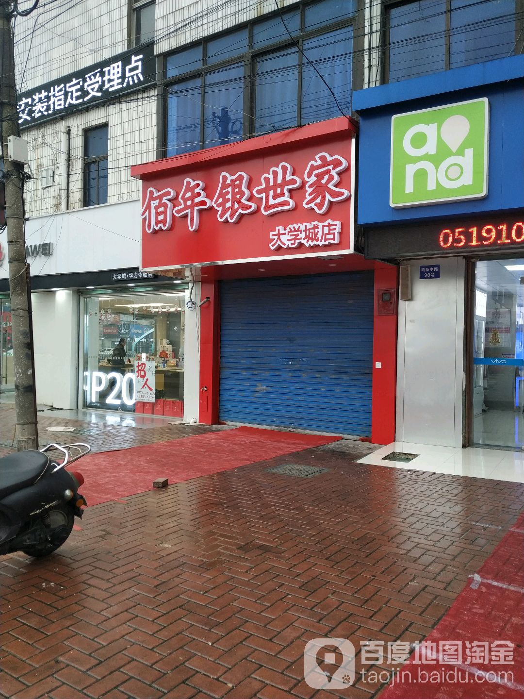 佰年银世家(大学城店)