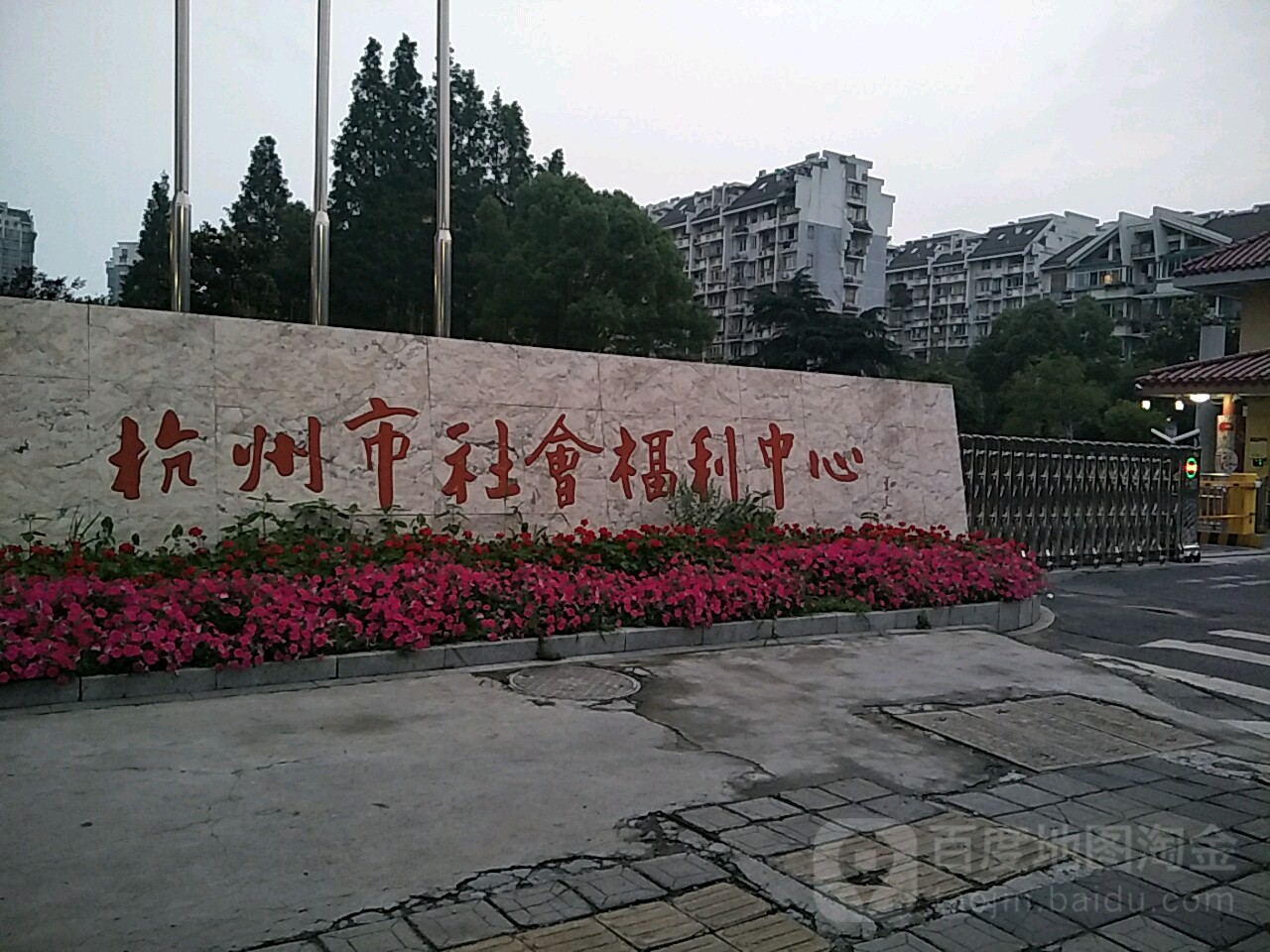 杭州市社会福利中心