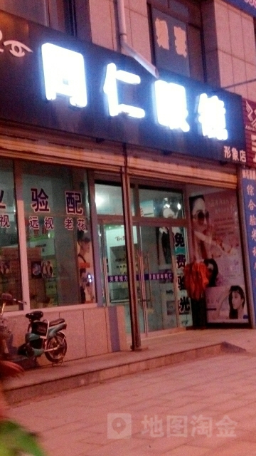 同仁眼镜形象店