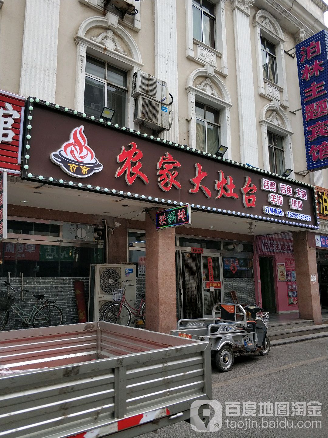 农家大灶台(步行街店)