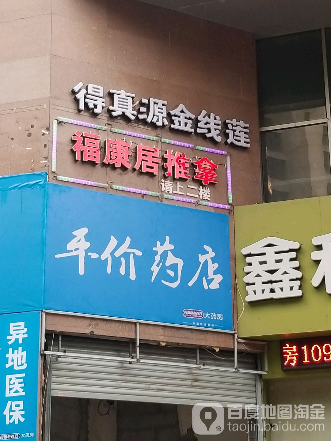 福康居休闲中心