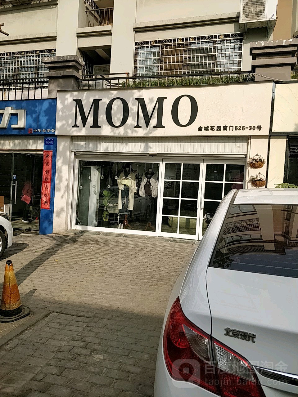 新密市MOMO(长庆西街店)