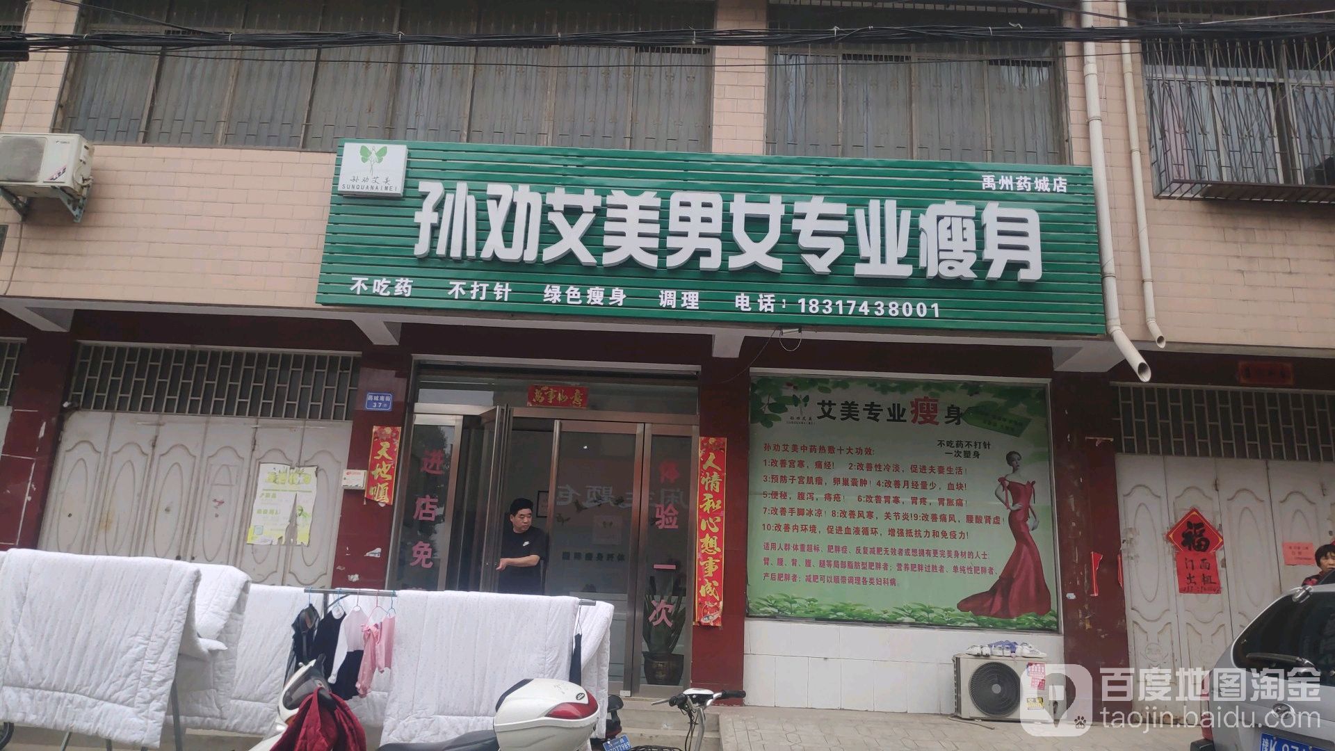 孙劝艾美男女专业瘦身(禹州药城店)