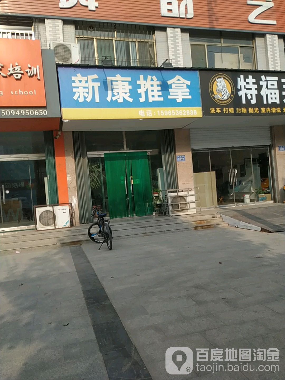 新康推拿