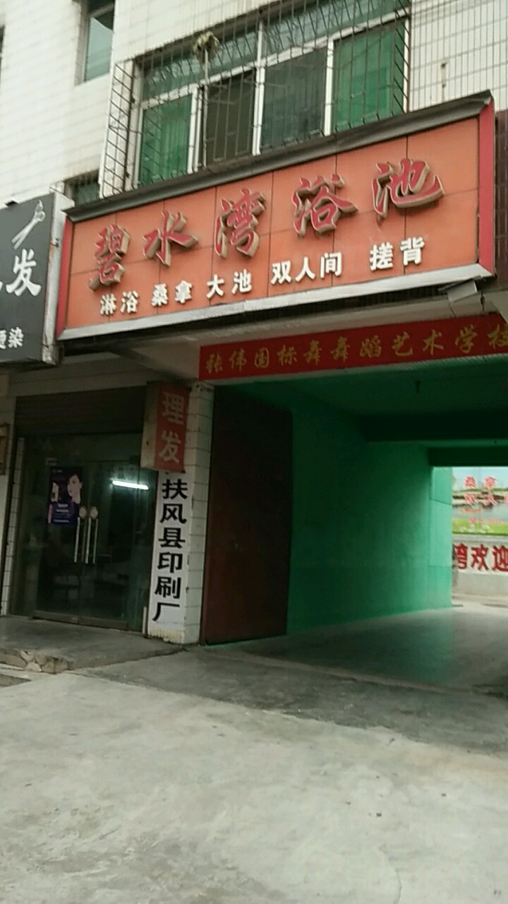 碧水蓝浴池(文艺路店)