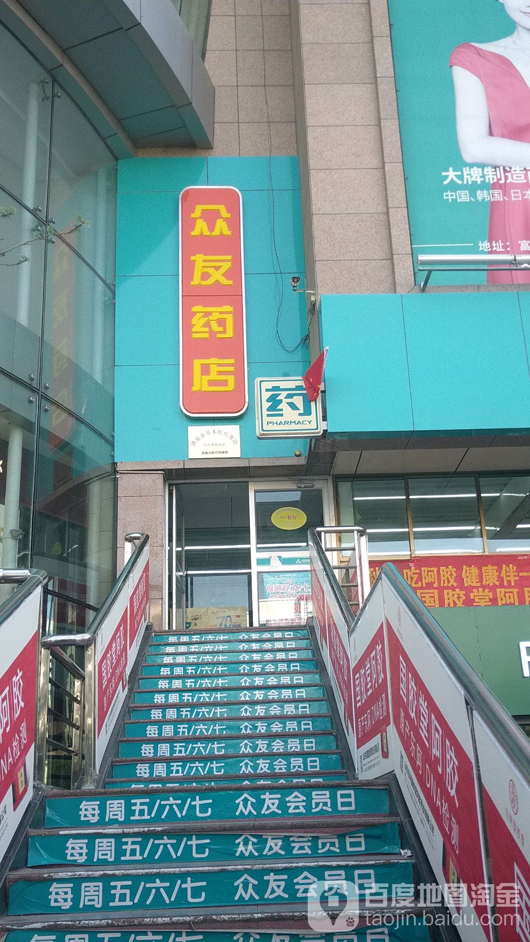 众友健康药房(富康购物中心店)