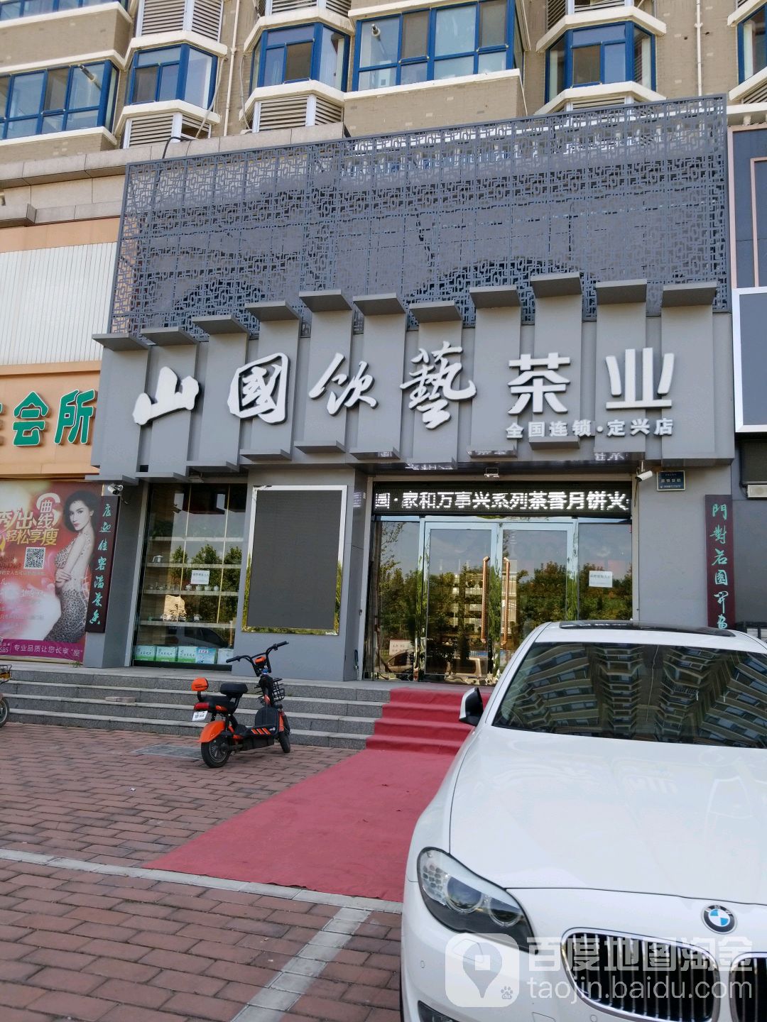 山国饮艺茶业(定兴店)