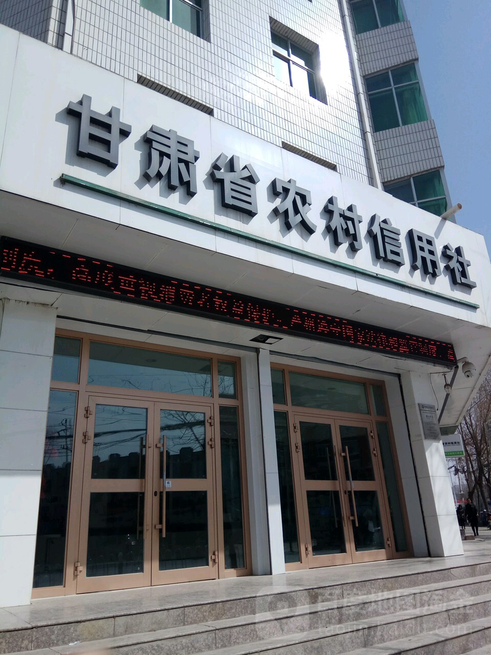 甘肃省农村信用社(康美街)
