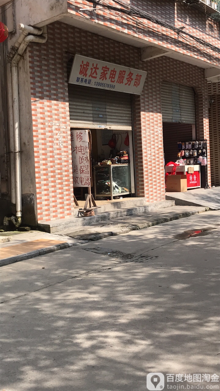 诚达家电服务