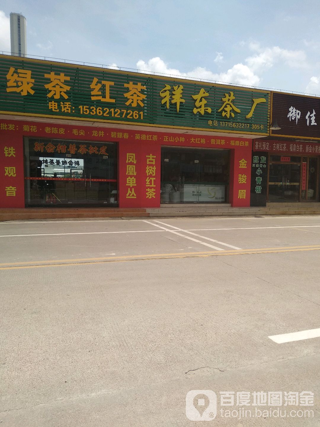 祥东茶厂(华通行茶叶市场店)