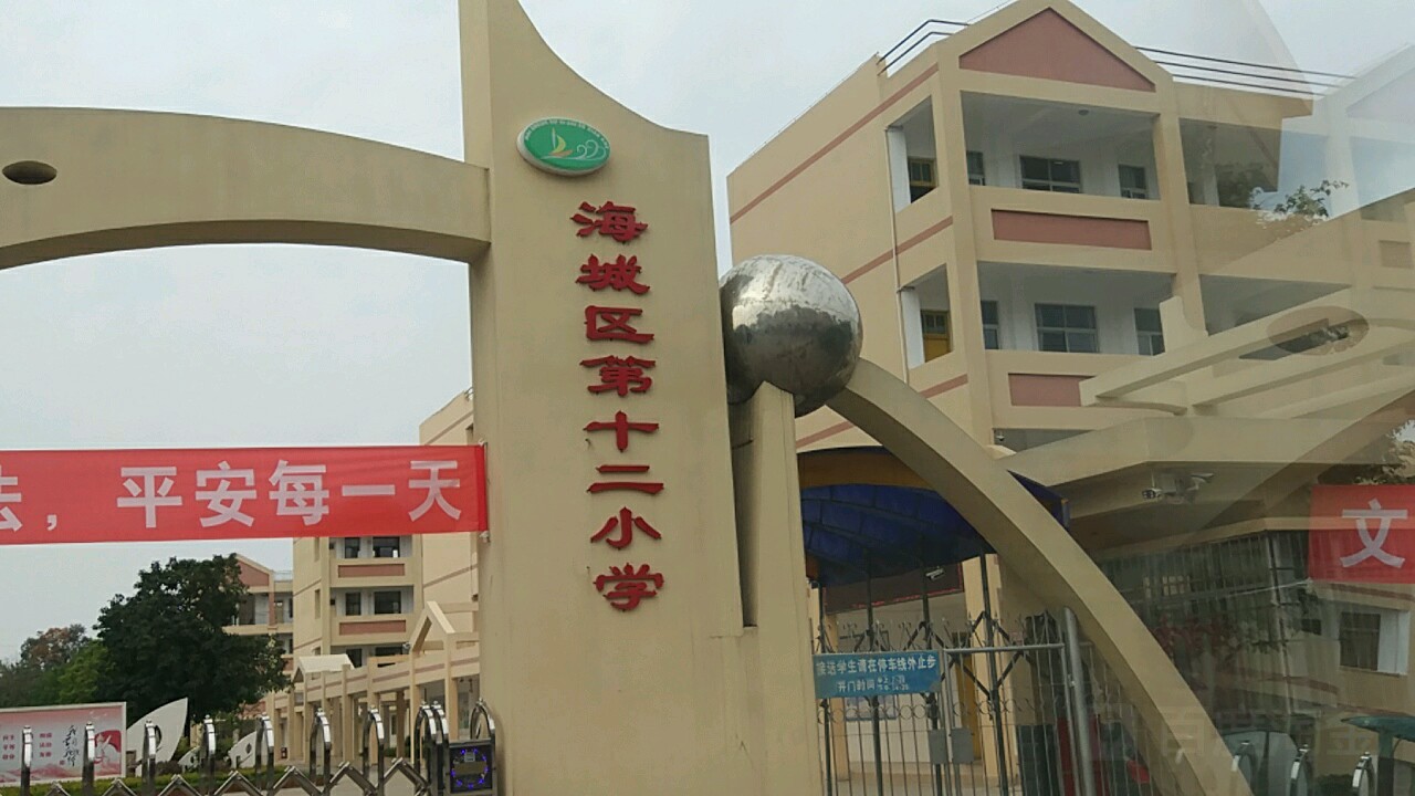北海市海城区第十二小学