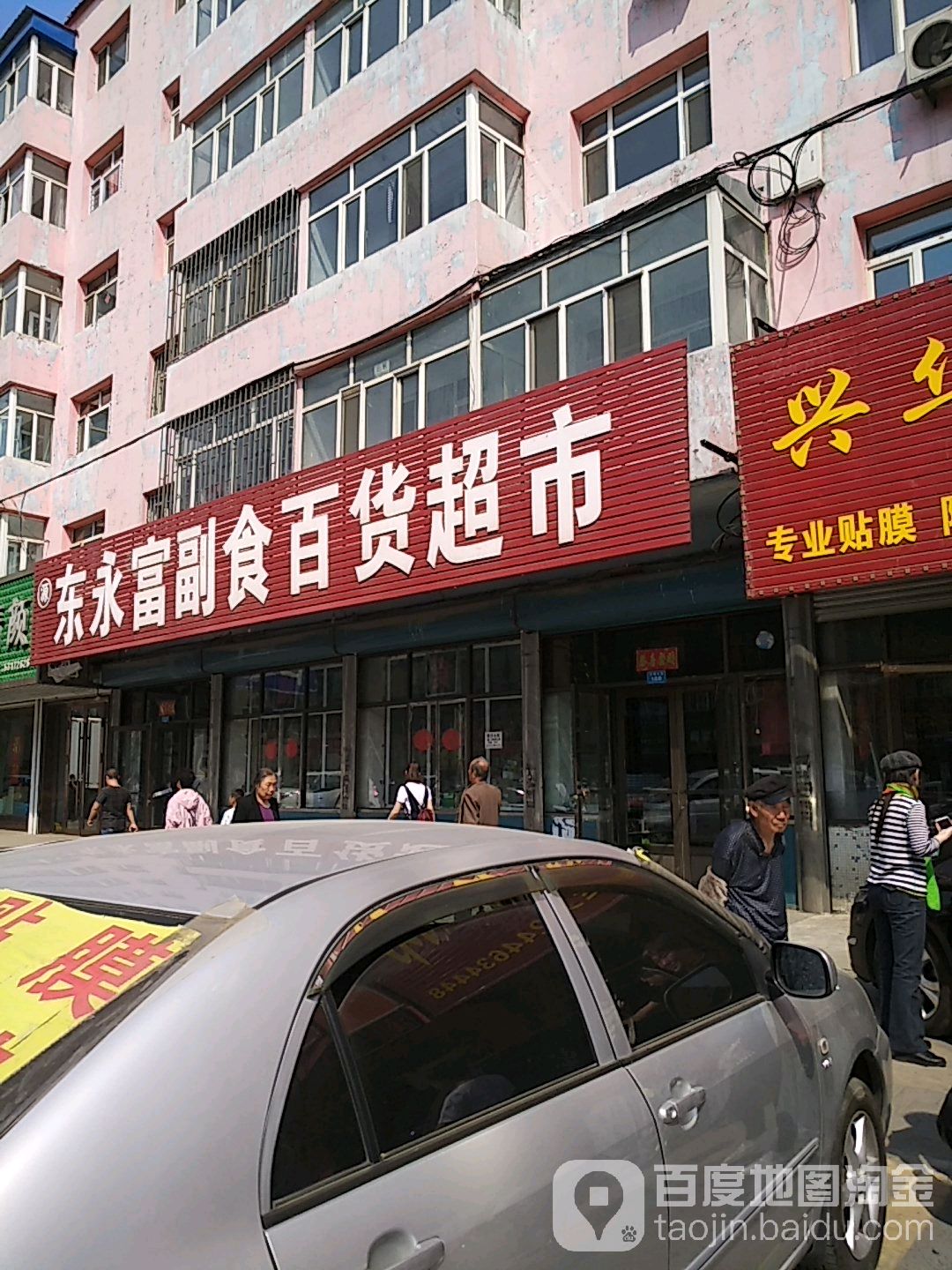 东永富副食品货超市