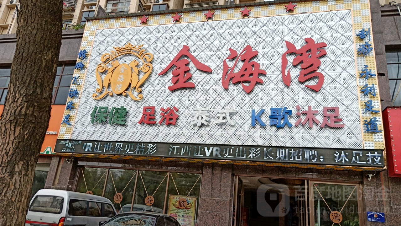 金还玩(长富大道店)