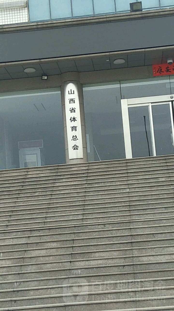 山西省体育总会