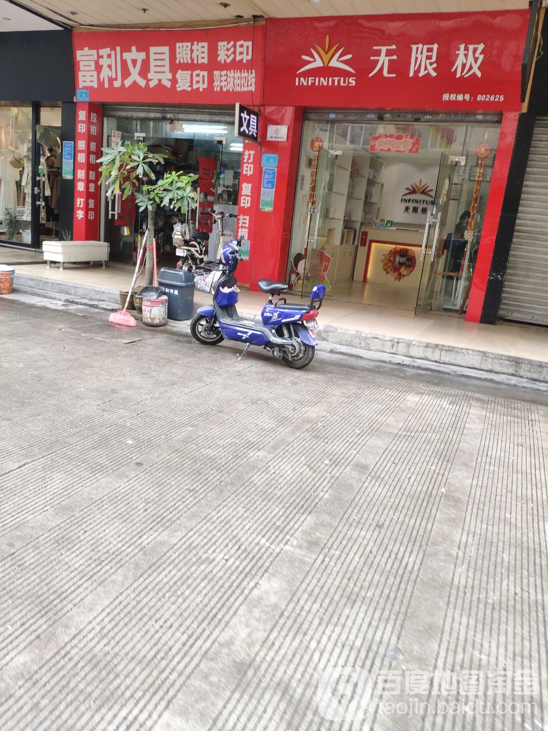 富利文具(雄洲同和广场店)