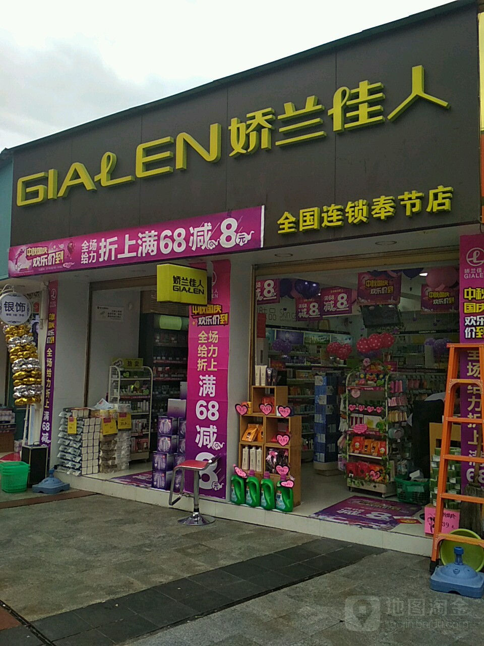 娇兰佳人(重庆奉节人民广场店)