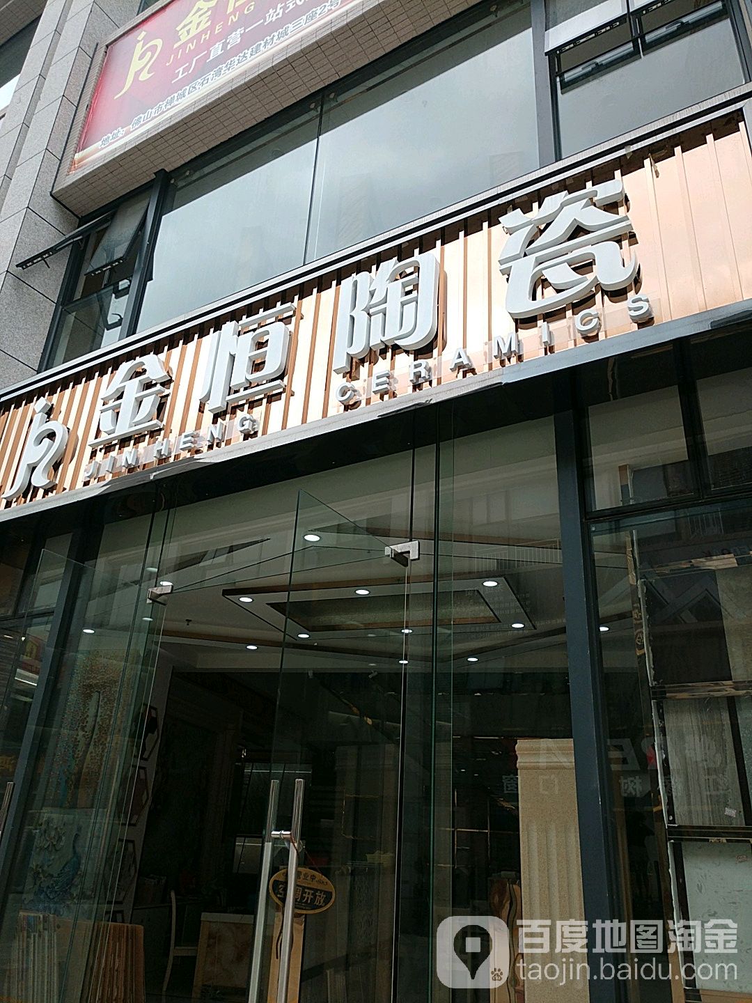 金恒陶瓷(华达陶瓷卫浴建材城店)