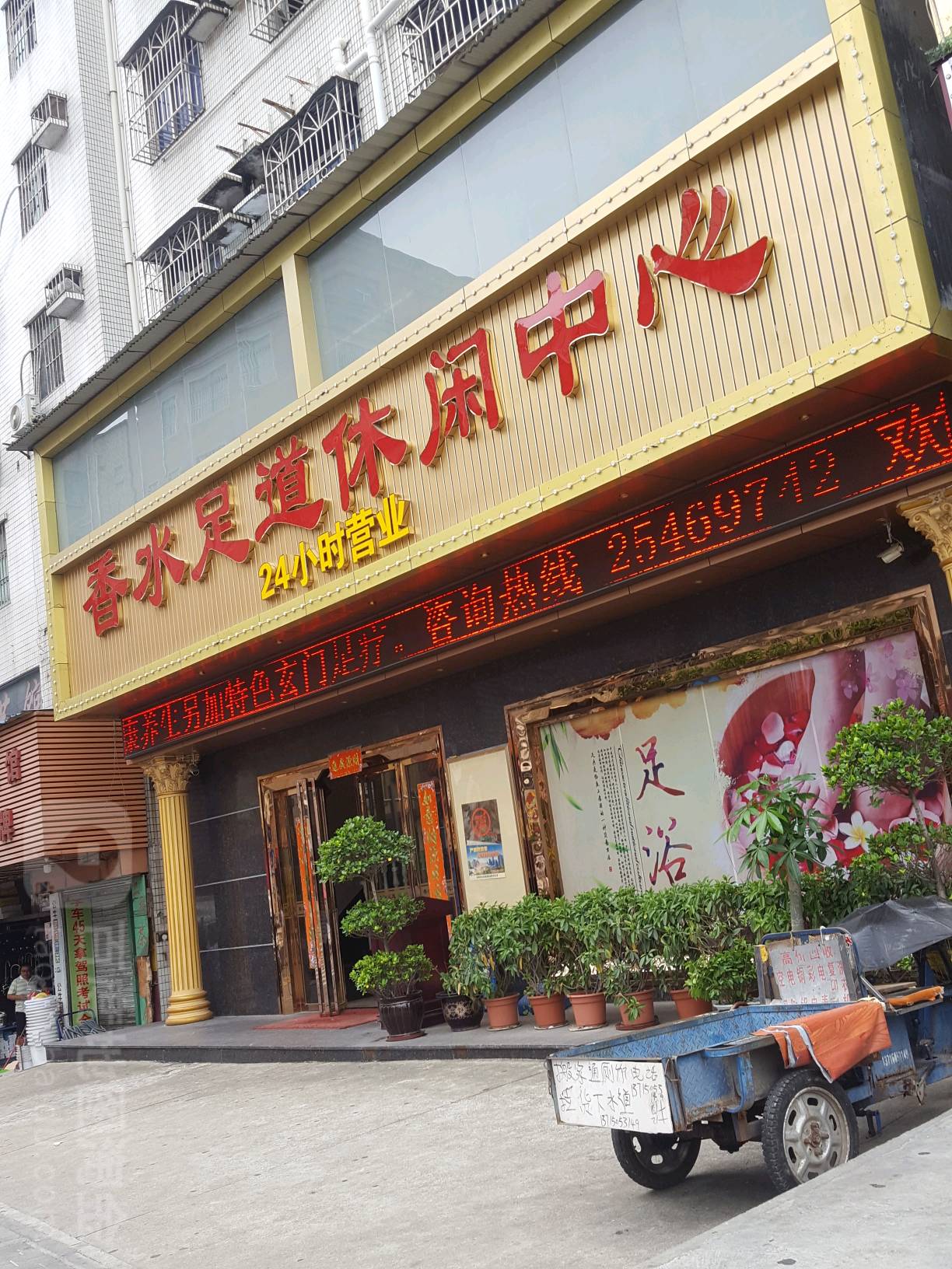 香水足道休闲中心