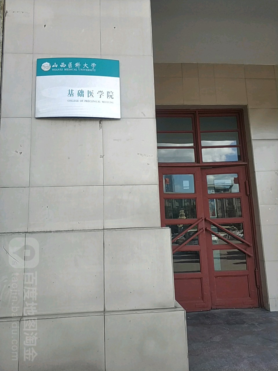 山西医科大学-基础医学院