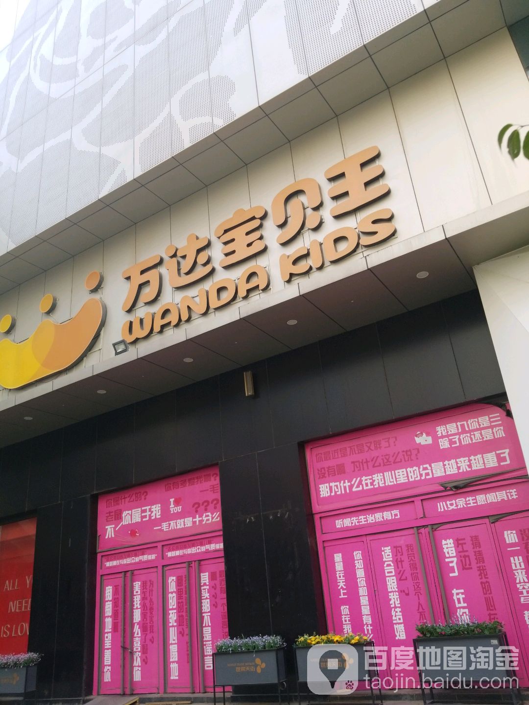 万宝贝王(世贸天街店)